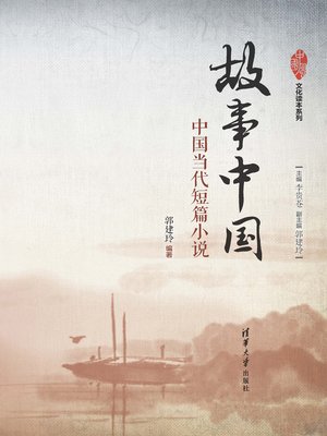 cover image of 故事中国:中国当代短篇小说